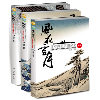 風花雪月：日本海軍名艦全史：從幕末至現代八百餘艘艦艇名稱由來及艦曆縱覽（套裝全3冊） pdf epub mobi 電子書 下載