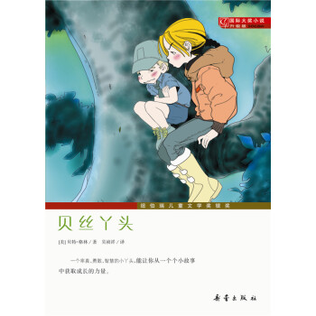 国际大奖小说（升级版） 贝丝丫头 [7-10岁] pdf epub mobi 电子书 下载