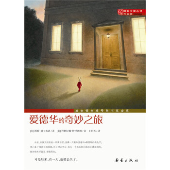 国际大奖小说（升级版）--爱德华的奇妙之旅 [7-10岁] pdf epub mobi 电子书 下载