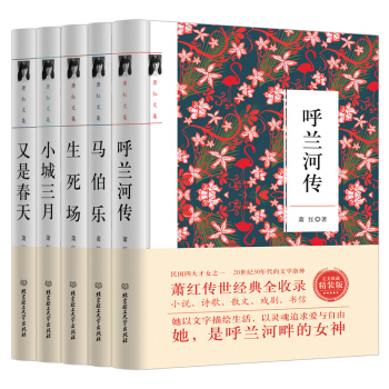 萧红全集：呼兰河传 小城三月 马伯乐 生死场 又是春天（套装共5册） pdf epub mobi 电子书 下载