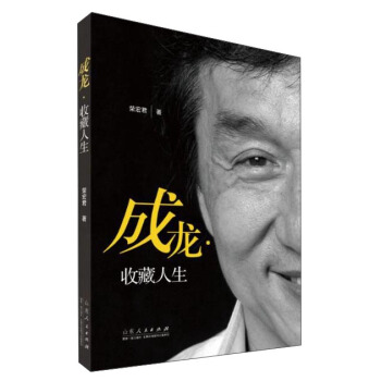 成龙.收藏人生 pdf epub mobi 电子书 下载