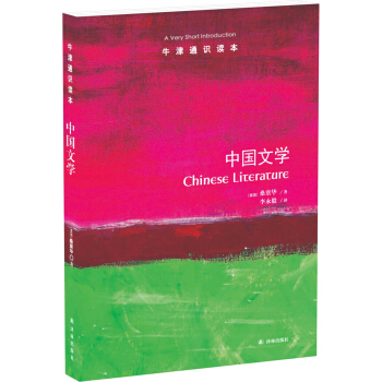 牛津通识读本：中国文学 [Chinese Literature] pdf epub mobi 电子书 下载