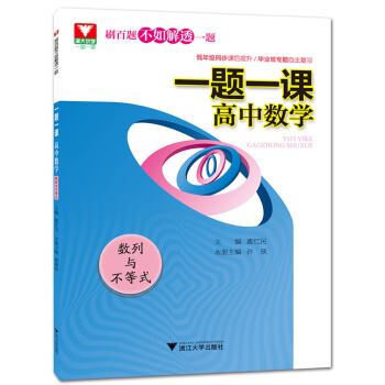 一题一课.高中数学 数列与不等式 pdf epub mobi 电子书 下载