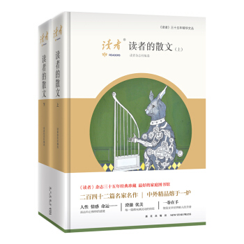 讀者的散文（套裝上下冊） pdf epub mobi 電子書 下載