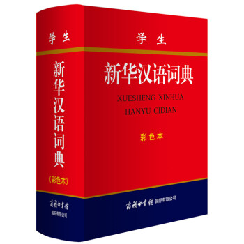 學生新華漢語詞典 (彩色本) pdf epub mobi 電子書 下載
