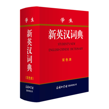 學生新英漢詞典(雙色本) pdf epub mobi 電子書 下載