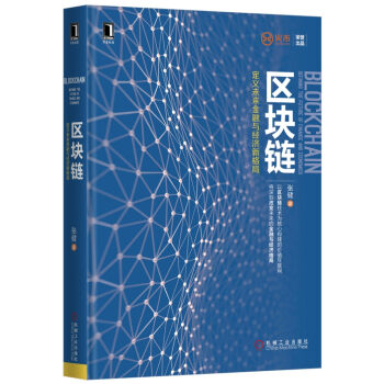區塊鏈:定義未來金融與經濟新格局