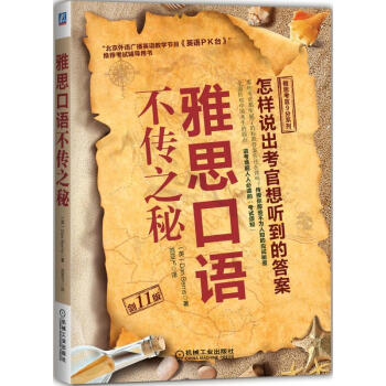 雅思考官9分系列：雅思口语不传之秘（剑11版） pdf epub mobi 电子书 下载