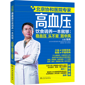 高血压饮食调养一本就够：稳血压 头不晕 防中风 pdf epub mobi 电子书 下载
