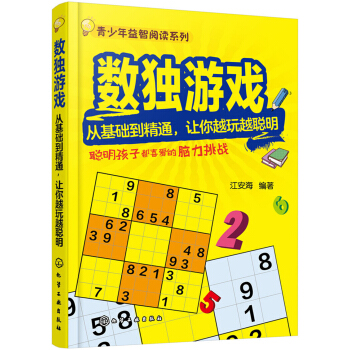 數獨遊戲——從基礎到精通，讓你越玩越聰明 pdf epub mobi 電子書 下載