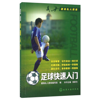 足球快速入門 pdf epub mobi 電子書 下載