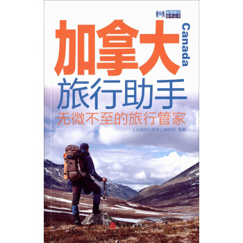 加拿大旅行助手 pdf epub mobi 电子书 下载