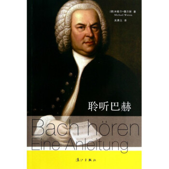 聆听巴赫 pdf epub mobi 电子书 下载