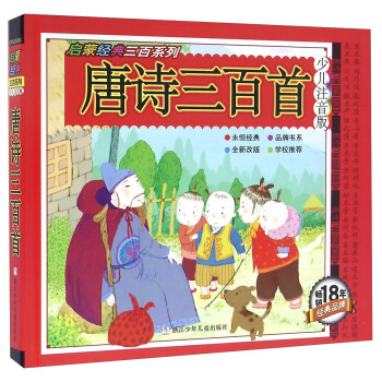 唐詩三百首（少兒注音版 全新改版）/啓濛經典三百係列 pdf epub mobi 電子書 下載