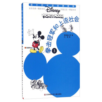 拳击冠军和上流社会/迪士尼米老鼠漫画集 pdf epub mobi 电子书 下载