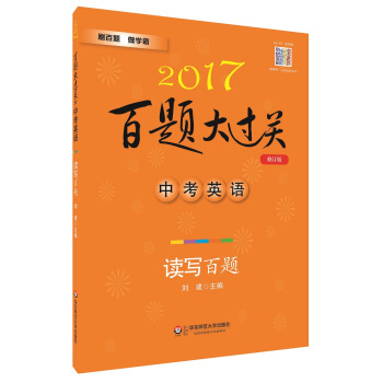 2017 百题大过关 中考英语：读写百题（修订版）