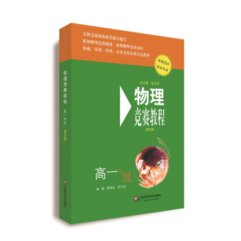 物理競賽教程(第五版) 高一年級 pdf epub mobi 電子書 下載