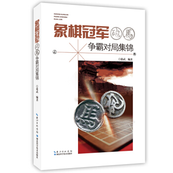 象棋冠军炮马争霸对局集锦 pdf epub mobi 电子书 下载