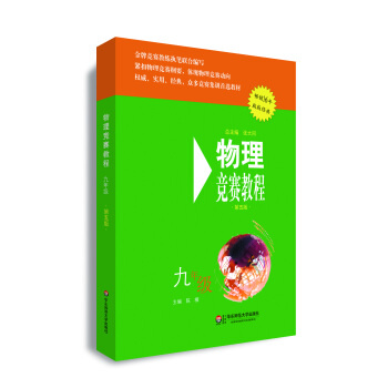物理競賽教程（九年級 第五版 暢銷16年版版經典） pdf epub mobi 電子書 下載