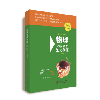 物理競賽教程（第五版 高二年級） pdf epub mobi 電子書 下載