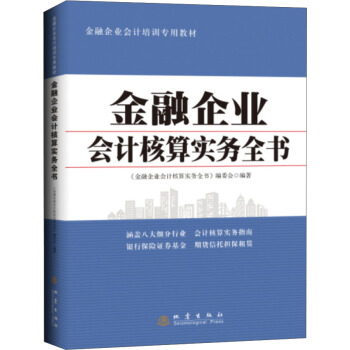 金融企業會計核算實務全書 pdf epub mobi 電子書 下載