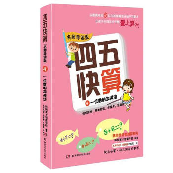 四五快算·名師導讀版4：一位數的加減法 [3-6歲學齡前兒童] pdf epub mobi 電子書 下載