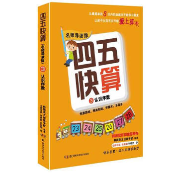 四五快算`名師導讀版3:認識序數 [3-6歲學齡前兒童] pdf epub mobi 電子書 下載