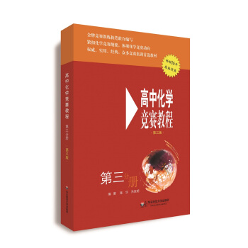 高中化学竞赛教程（第三版 第三分册） pdf epub mobi 电子书 下载