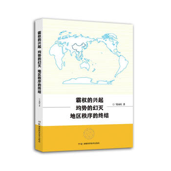 霸權的興起、均勢的幻滅和地區秩序的終結 pdf epub mobi 電子書 下載