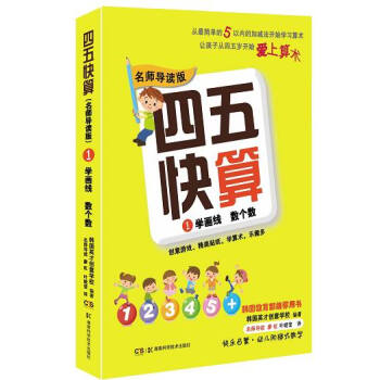 四五快算·名師導讀版1：學畫綫 數個數 [3-6歲學齡前兒童] pdf epub mobi 電子書 下載