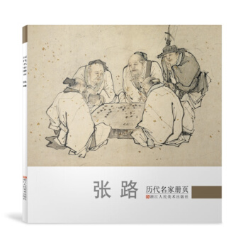 曆代名傢冊頁:張路 pdf epub mobi 電子書 下載