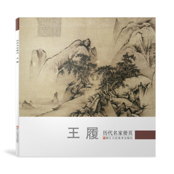 历代名家册页:王履 pdf epub mobi 电子书 下载