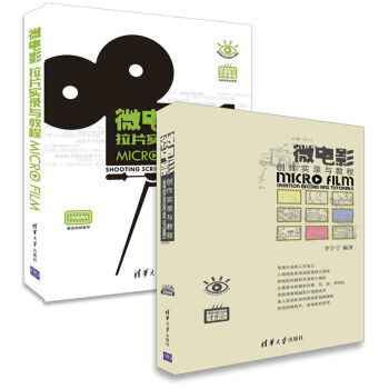 微电影从入门到精通 微电影创作实录与拉片实录（附光盘 套装共2册） pdf epub mobi 电子书 下载