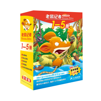 老鼠记者全球版 礼盒装 第一辑 (1-5) [7-8岁] pdf epub mobi 电子书 下载