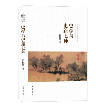 吕思勉文集：史学与史籍七种 pdf epub mobi 电子书 下载