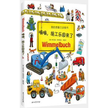 嘀嘀，施工乐园来了 [0-6岁] pdf epub mobi 电子书 下载