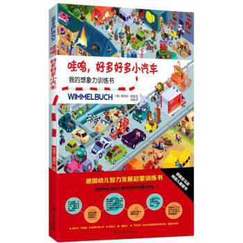 哇呜，好多好多小汽车 [0-6岁] pdf epub mobi 电子书 下载