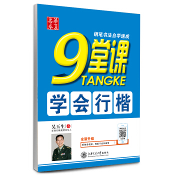 華夏萬捲·鋼筆書法自學速成：9堂課學會行楷 pdf epub mobi 電子書 下載
