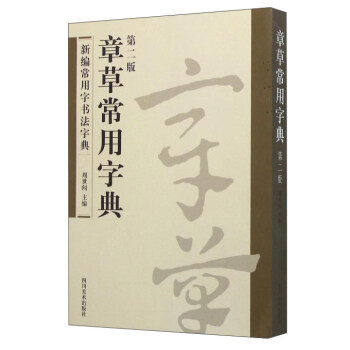 章草常用字典（第二版） pdf epub mobi 电子书 下载