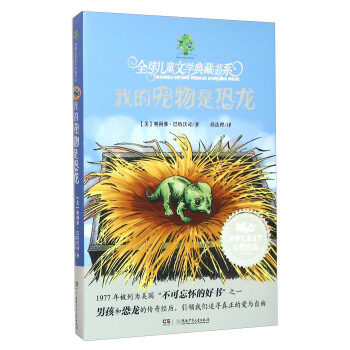 我的宠物是恐龙/全球儿童文学典藏书系 pdf epub mobi 电子书 下载