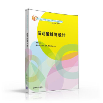 游戏策划与设计/教育部大学计算机课程改革项目规划教材 pdf epub mobi 电子书 下载