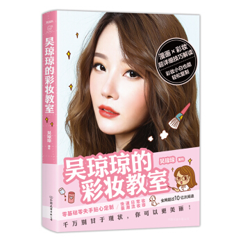 吴琼琼的彩妆教室 pdf epub mobi 电子书 下载
