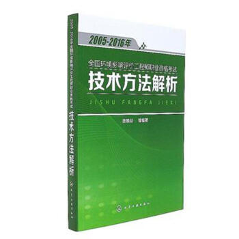 2005-2016年-全國環境影響評價工程師職業資格考 pdf epub mobi 電子書 下載