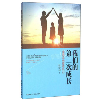 我們的第二次成長 幸福傢長修煉劄記（附光盤） pdf epub mobi 電子書 下載