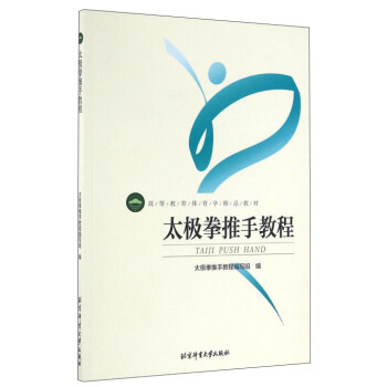 太極拳推手教程 pdf epub mobi 電子書 下載