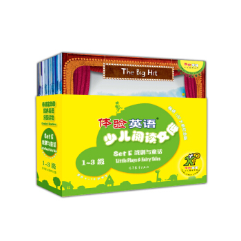 体验英语少儿阅读文库 Set E：戏剧与童话 1-3级（套装共18册 光盘） [适合6-10岁学生] pdf epub mobi 电子书 下载