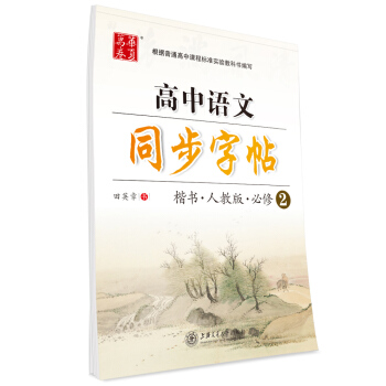 華夏萬捲字帖 高中語文同步字帖（楷書 人教版 必修2） pdf epub mobi 電子書 下載
