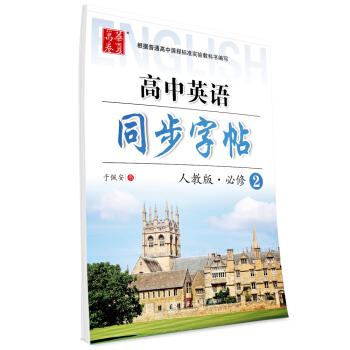 华夏万卷字帖 高中英语同步字帖（人教版 必修2） pdf epub mobi 电子书 下载