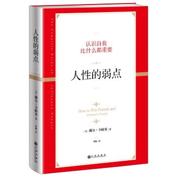 人性的弱点（新版） pdf epub mobi 电子书 下载