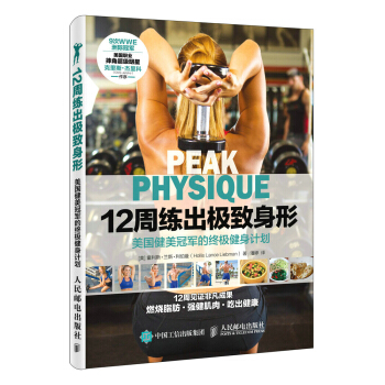 12周练出极致身形 美国健美冠军的终极健身计划 pdf epub mobi 电子书 下载